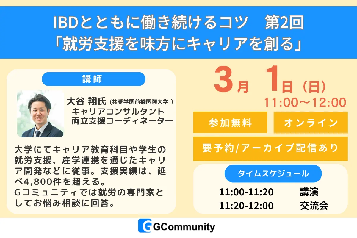 【3月1日開催】IBDとともに働き続けるコツ 第2回「就労支援を味方にキャリアを創る」