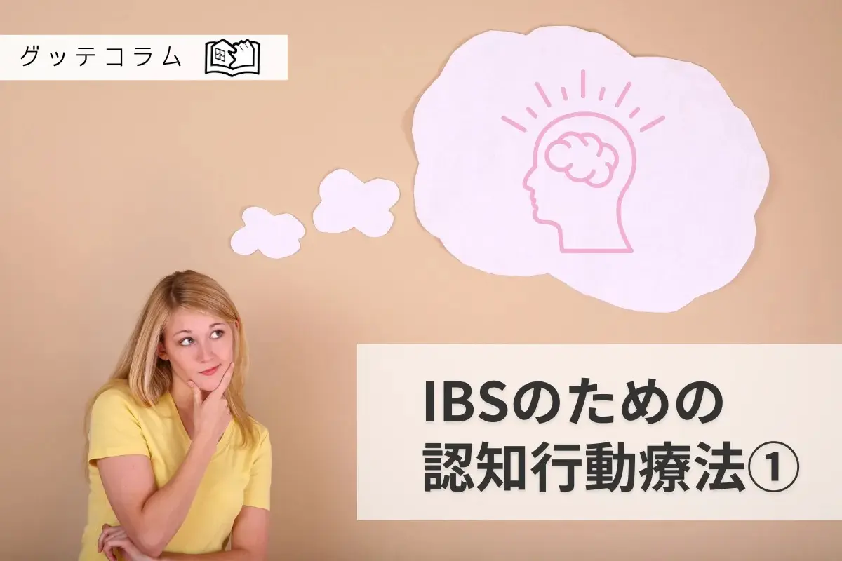 【グッテコラム】過敏性腸症候群(IBS)のための認知行動療法①