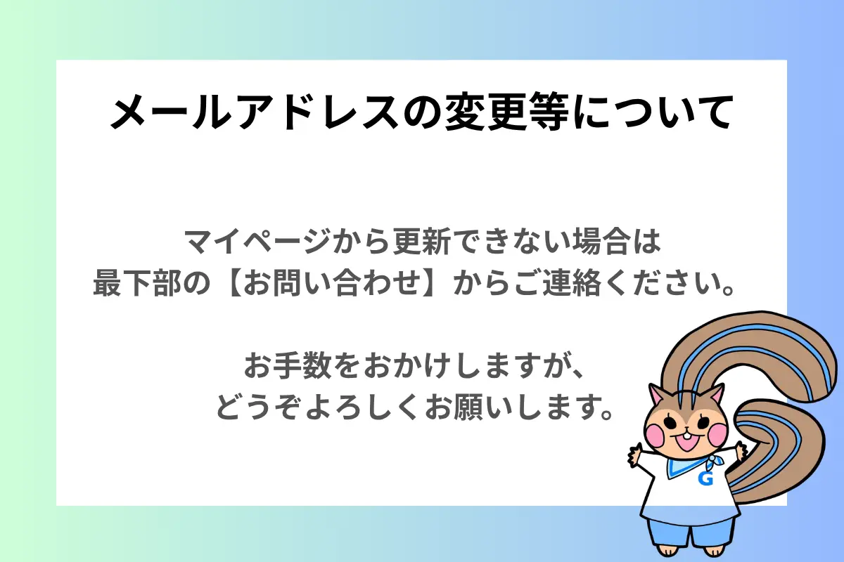 メールアドレスの変更等について