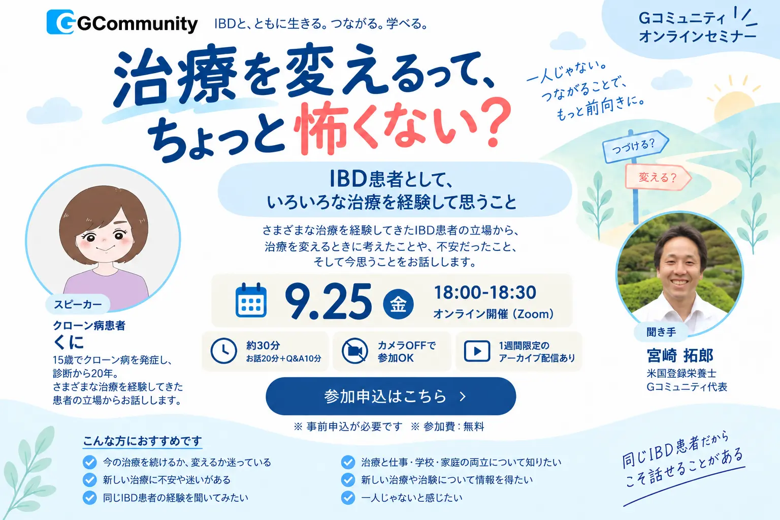 【9月25日18時開催】「治療を変えるって、ちょっと怖くない？ ― IBD患者として、いろいろな治療を経験して思うこと ―」