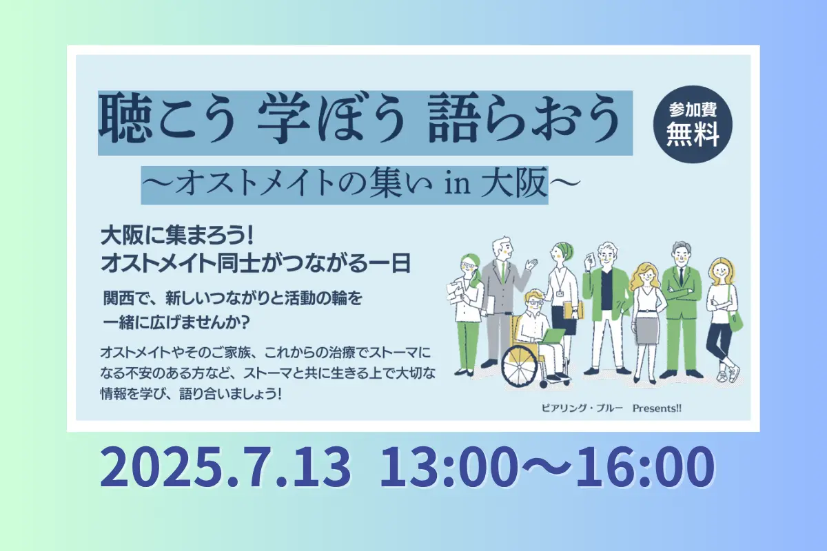 【7月13日】聴こう 学ぼう 語らおう ～オストメイトの集い in 大阪～（他社イベント）