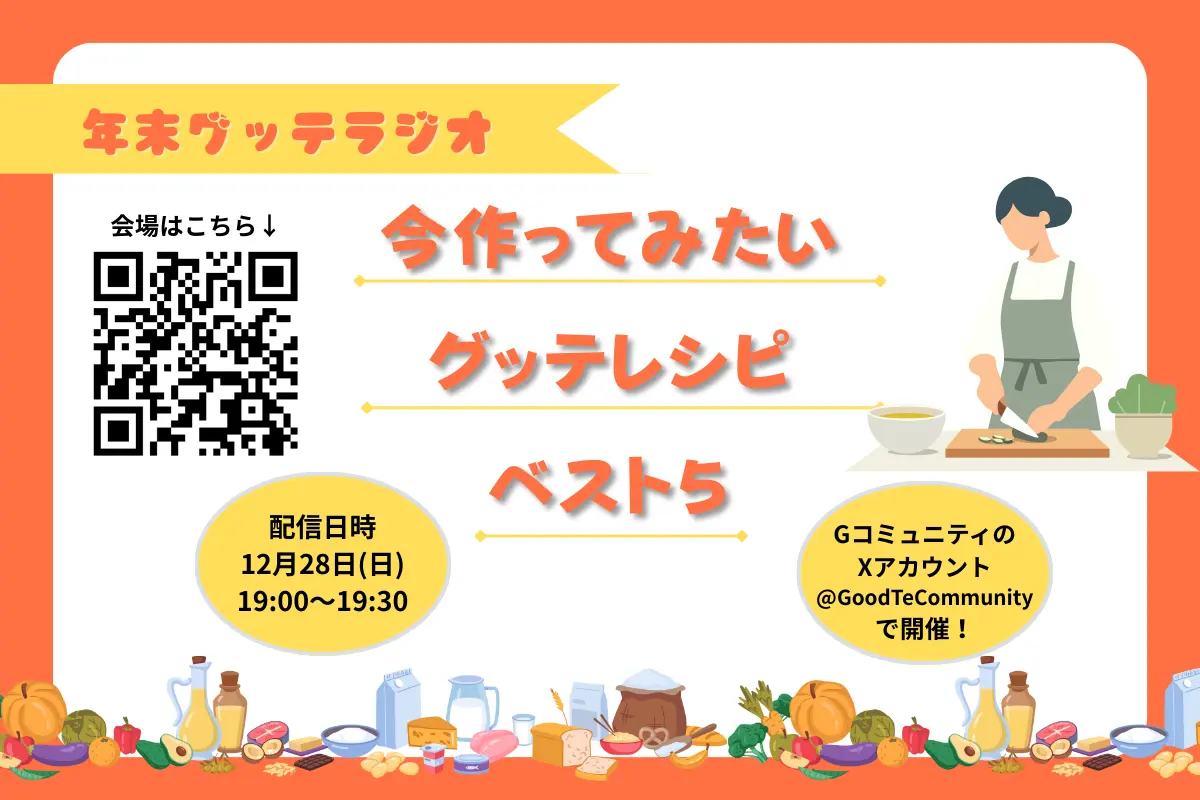【年末グッテラジオ】12月28日(日)19:00～19:30