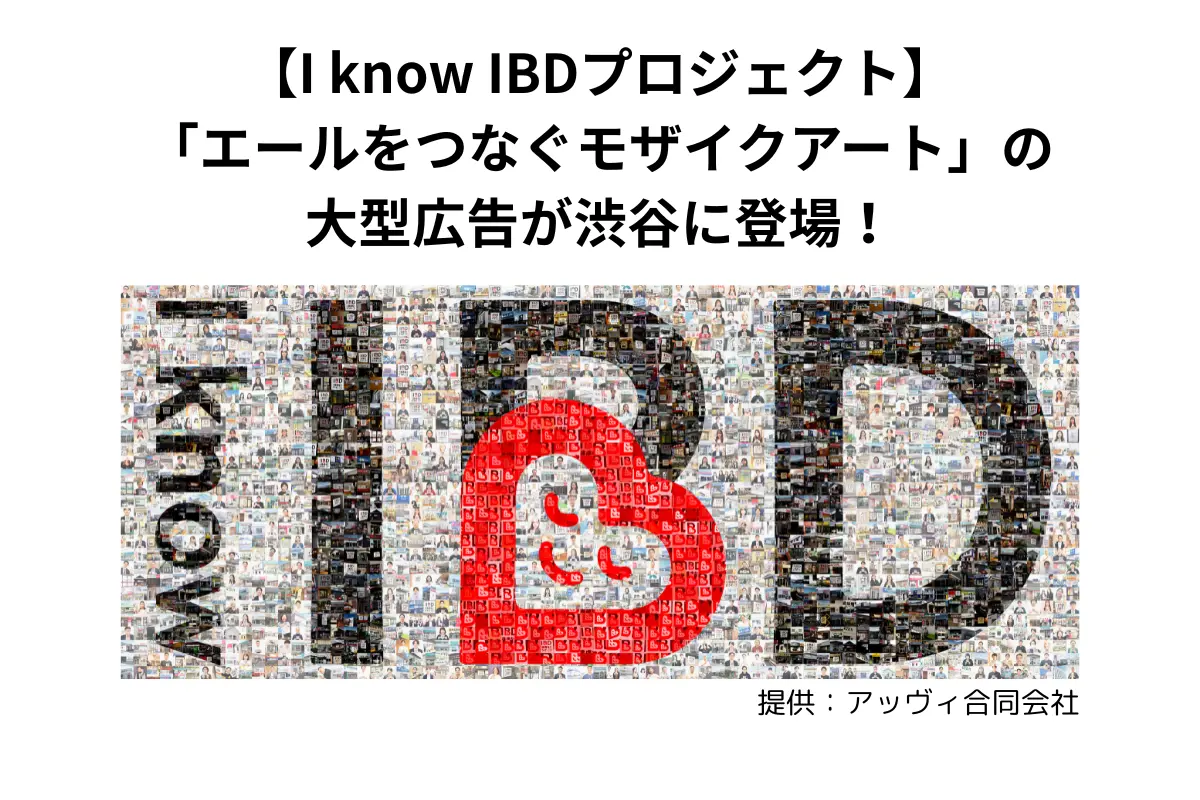 【I know IBDプロジェクト】モザイクアート広告が渋谷駅に登場！
