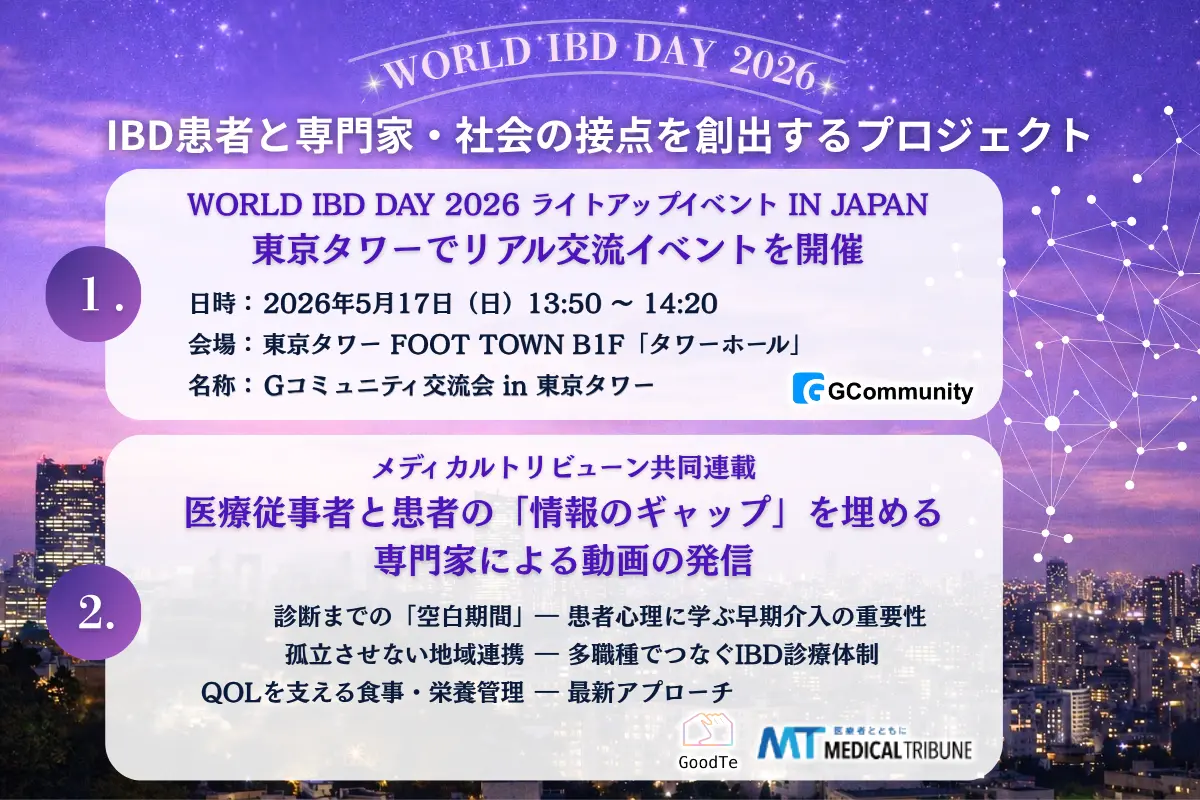 【東京タワーが紫に染まる】「WORLD IBD DAY 2026」に合わせ、患者・ご家族交流会とMedical Tribune共同WEB企画を同時展開