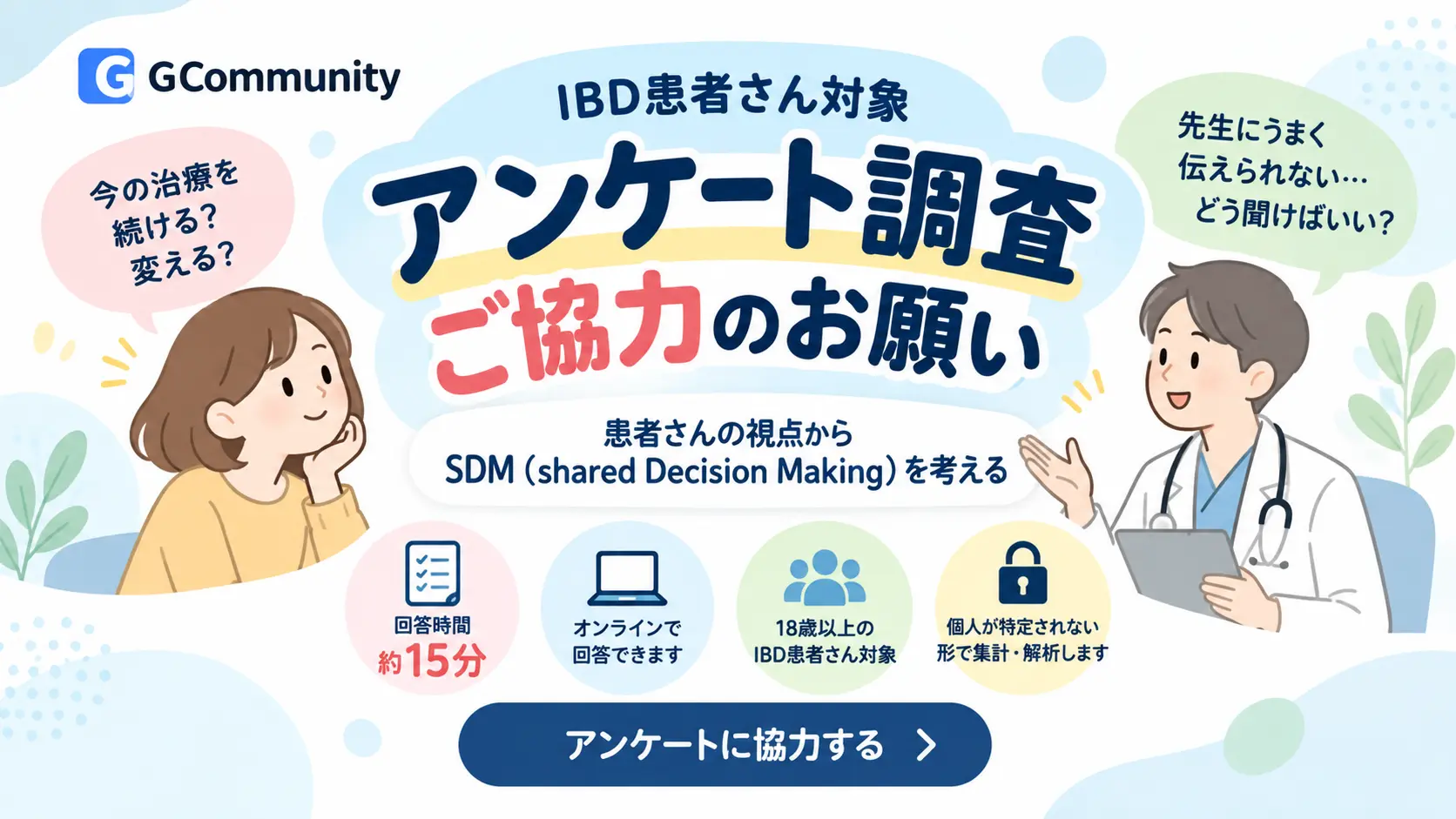 【アンケート調査ご協力のお願い】診察時の意思決定と医療者とのコミュニケーションについて