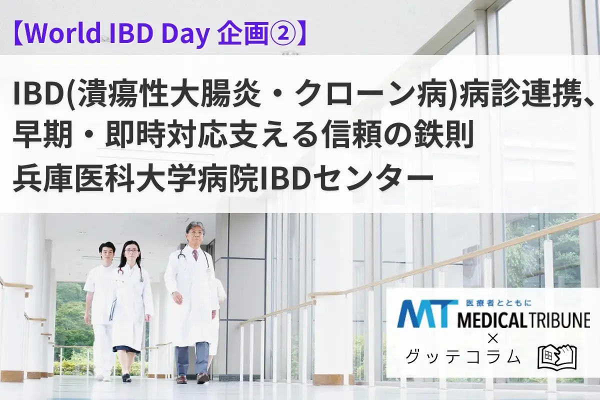【グッテコラム】いざという時にも安心の「病診連携」とは？兵庫医科大学病院IBDセンターの取り組み