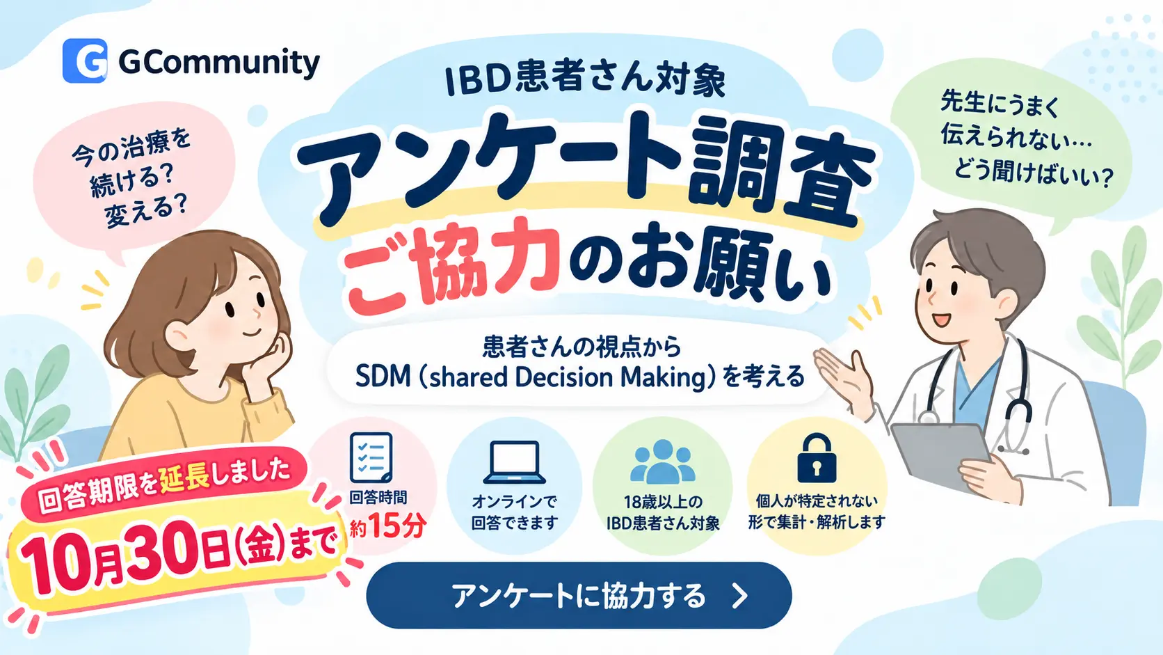 【回答期限延長のお知らせ】患者調査「患者さんの視点からSDMを考える」
