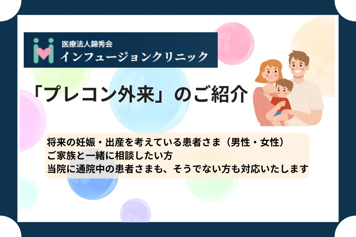 【大阪】妊娠・出産に向けた専門外来開始のお知らせ【インフュージョンクリニック】