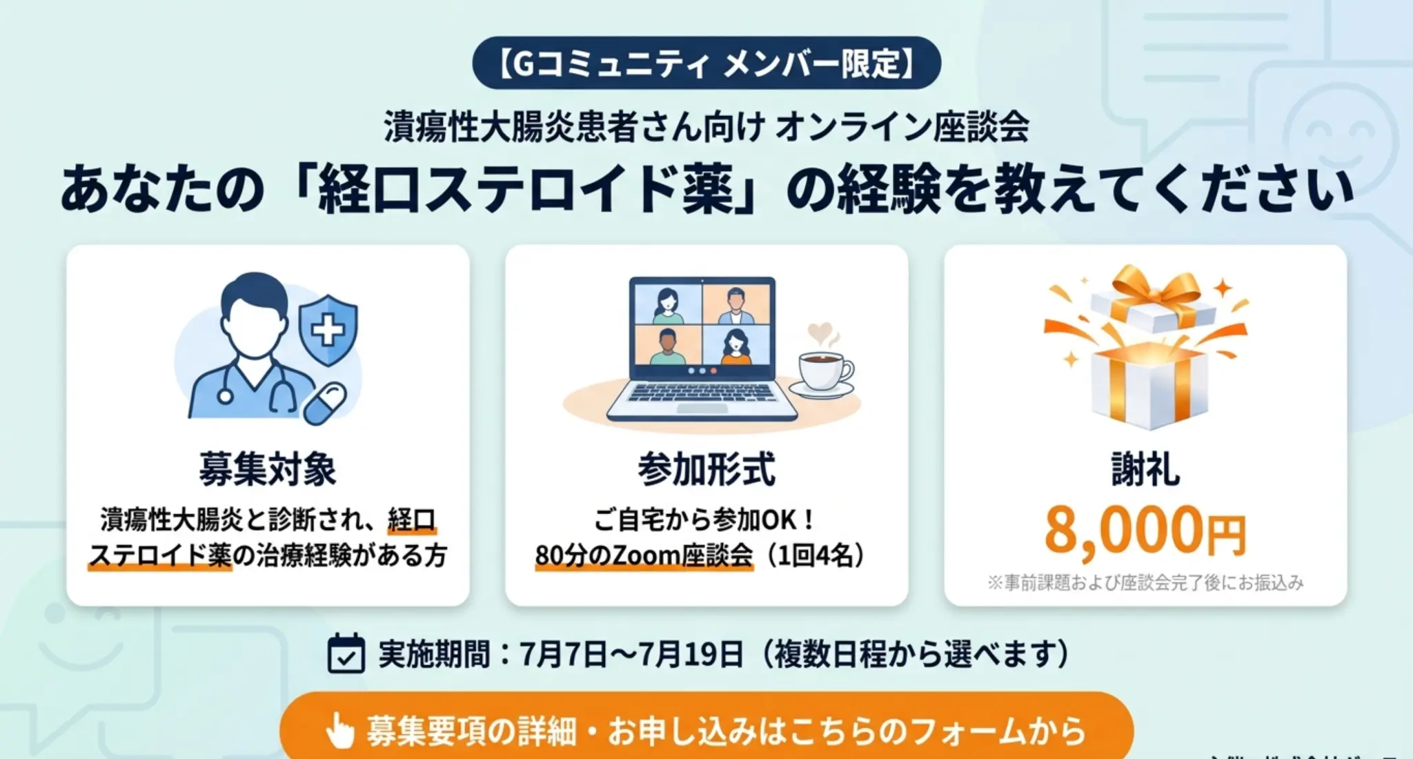 潰瘍性大腸炎患者を対象としたステロイド服用に関するオンライン患者座談会のご案内