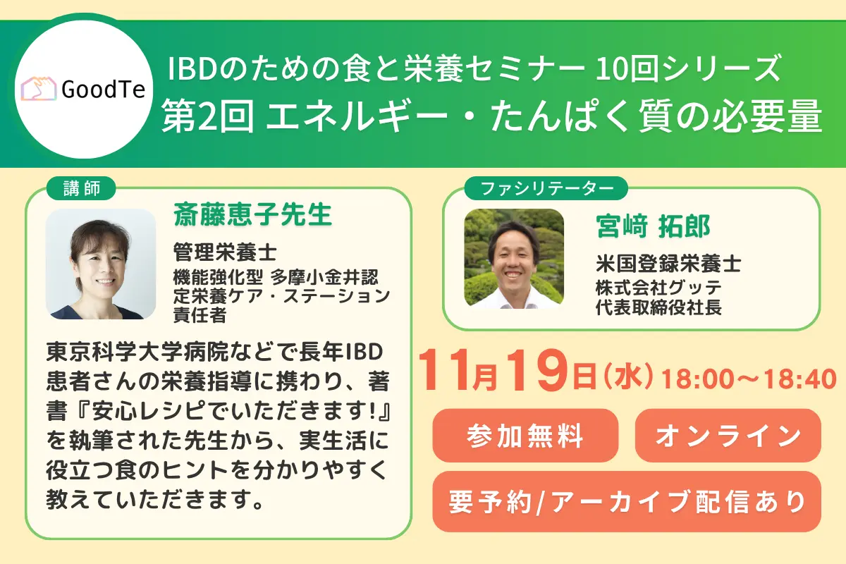IBDのための食と栄養セミナー　第2回「IBDとエネルギー・たんぱく質の必要量」 11 月19日に開催