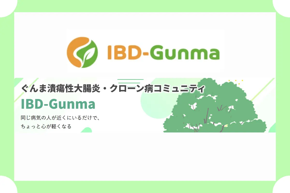 【群馬県の炎症性腸疾患患者さんへ】 IBD-Gunma