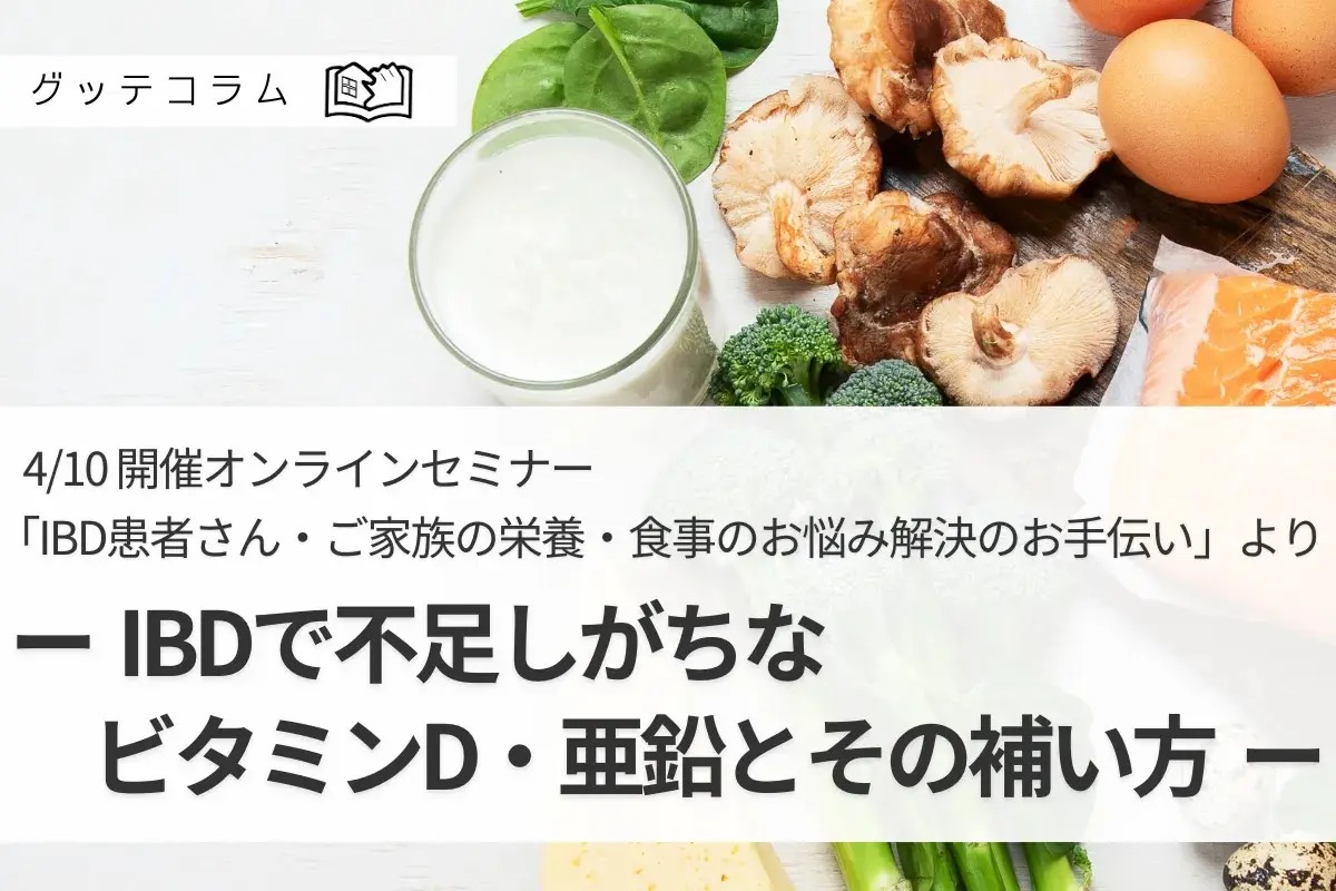 【グッテコラム6月27日】IBD患者さん・ご家族の栄養・食事のお悩み解決のお手伝いーIBDで不足しがちなビタミンD・亜鉛とその補い方編ー