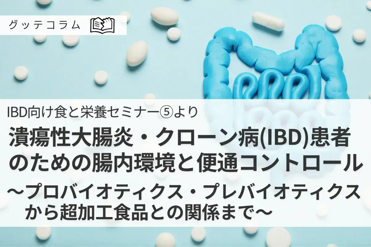 【グッテコラム】IBD患者さんが知っておきたい「腸内環境」と食事の関係とは？〜腸内細菌・発酵食品・超加工食品について〜
