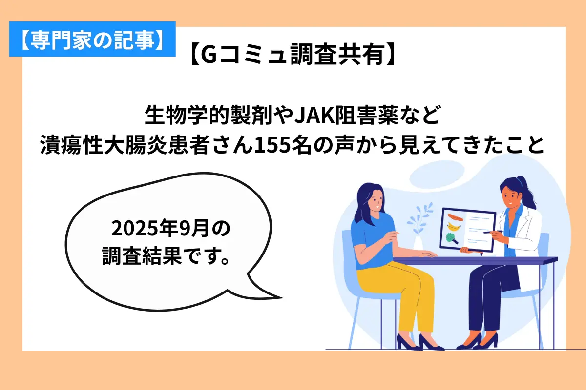 【Gコミュ調査共有】  生物学的製剤やJAK阻害薬など 潰瘍性大腸炎患者さん155名の声から見えてきたこと