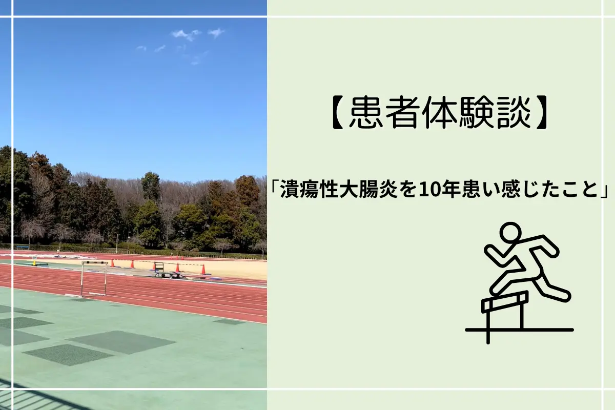 【新着】患者体験談「潰瘍性大腸炎を10年患い感じたこと」