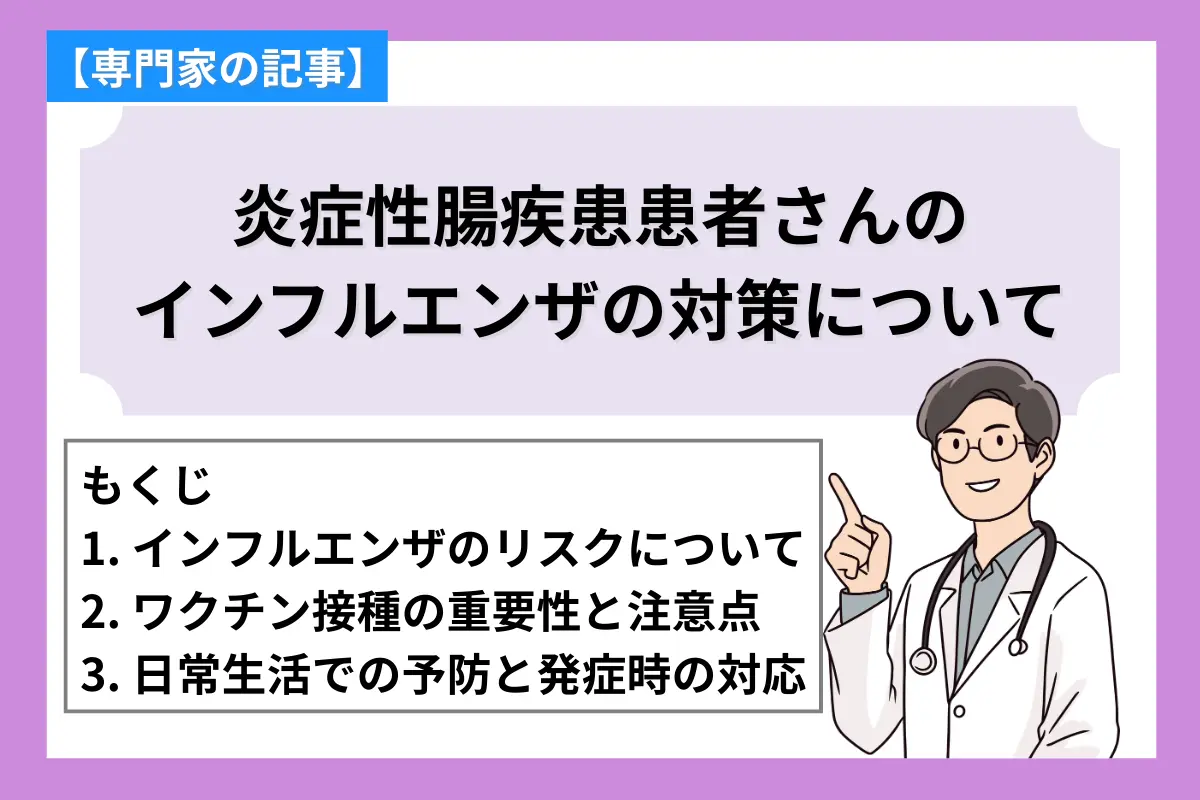炎症性腸疾患患者さんの インフルエンザの対策について