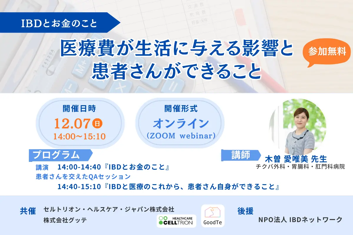 12月7日(日)14時　IBD×お金セミナー　第１回「医療費が生活に与える影響と患者さんができること」