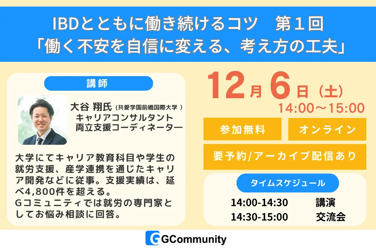 12月6日(土)14時～IBDのための就労セミナー　第１回「働く不安を自信に変える、考え方の工夫」