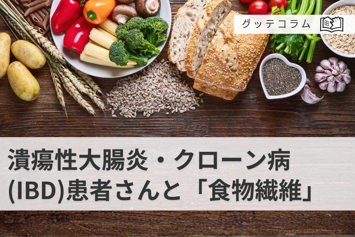 【グッテコラム】潰瘍性大腸炎・クローン病(IBD)患者さんと「食物繊維」