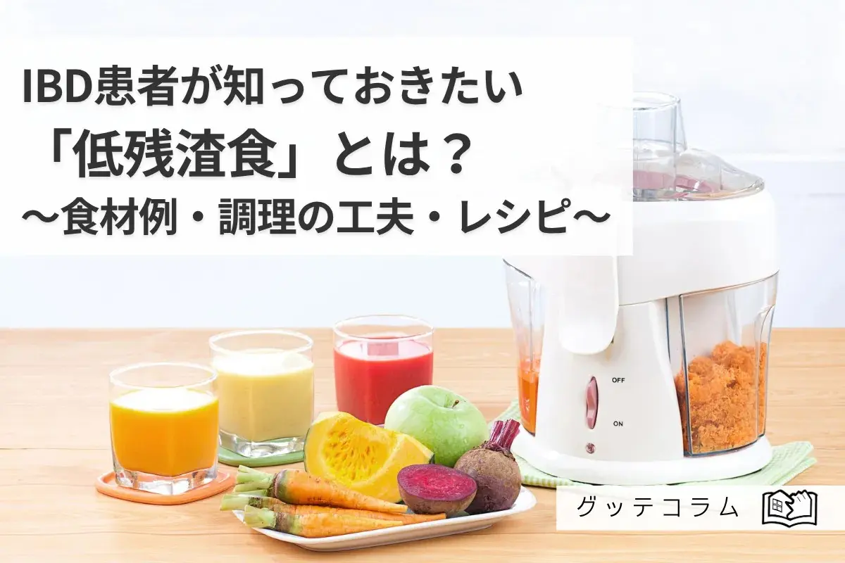 【グッテコラム】潰瘍性大腸炎・クローン病(IBD)患者さんが知っておきたい低残渣食とは？～食材例・調理の工夫・レシピ～