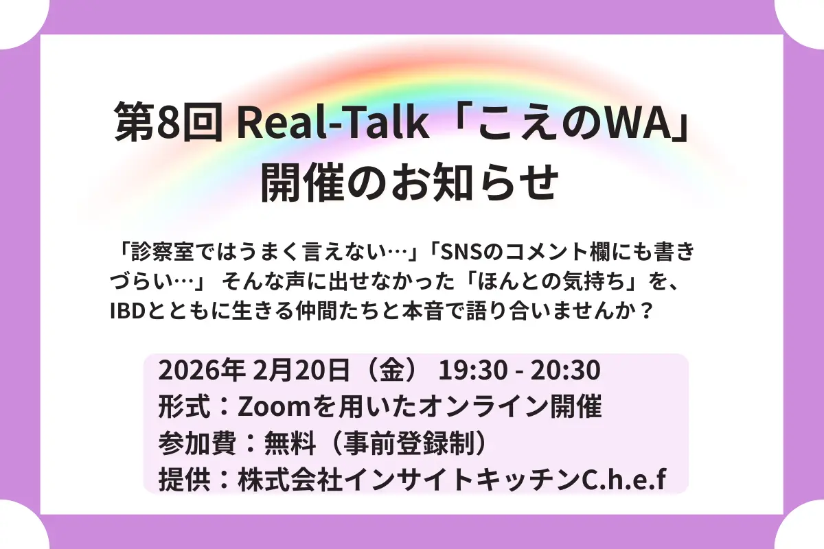第8回 Real-Talk「こえのWA」開催のお知らせ