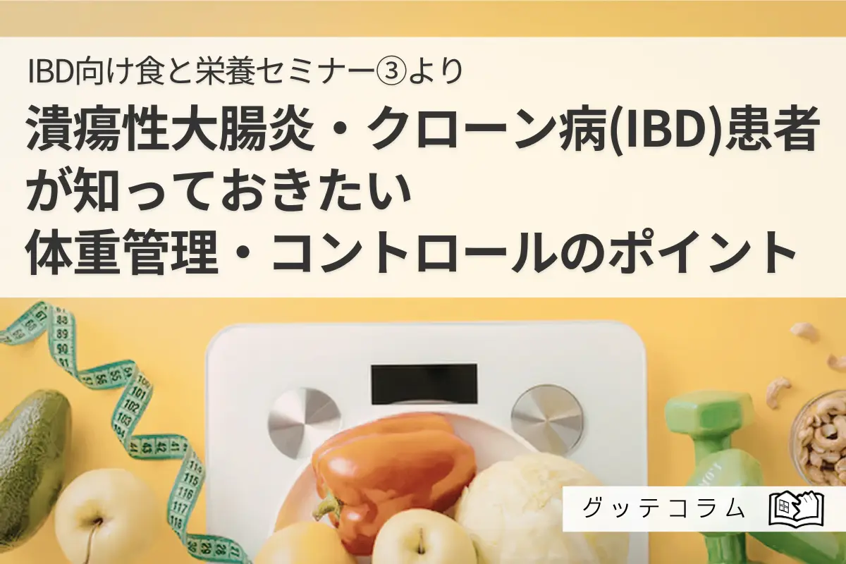 【グッテコラム】潰瘍性大腸炎・クローン病患者が知っておきたい体重管理・コントロールのポイント