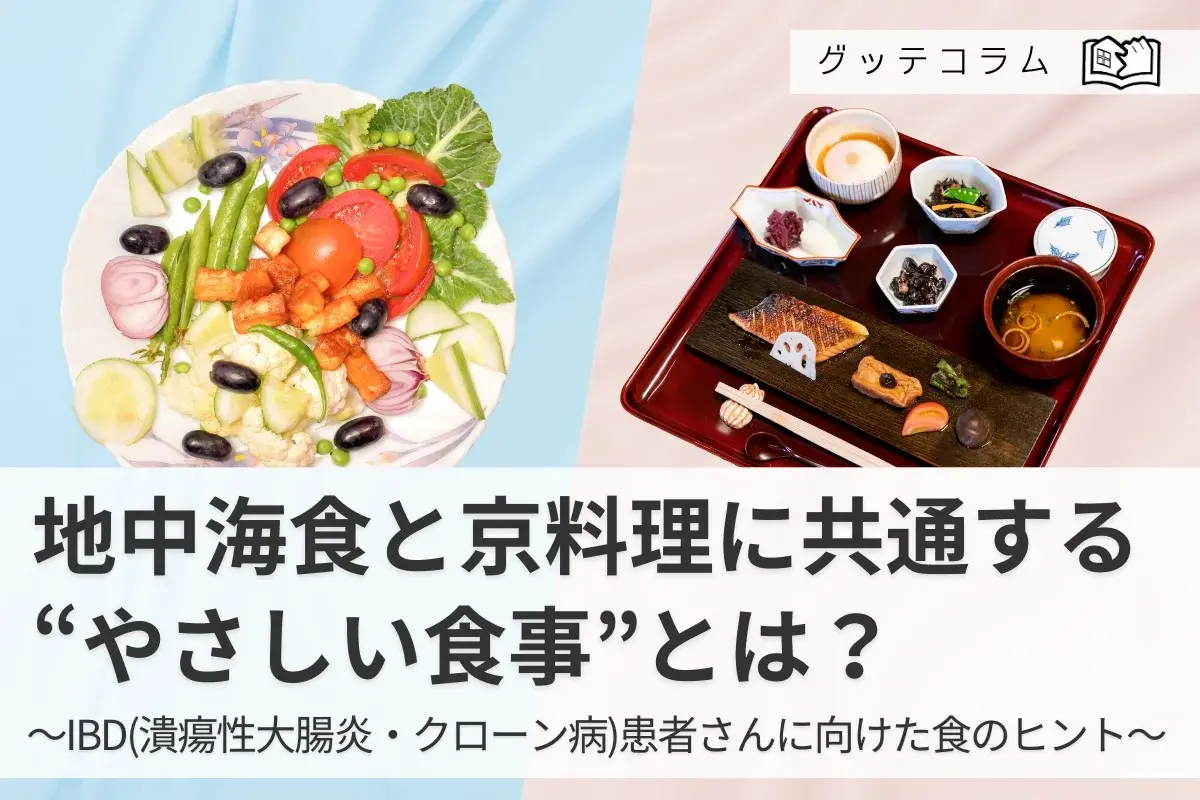 【グッテコラム7月25日】地中海食と京料理に共通する“やさしい食事”とは？～IBD(潰瘍性大腸炎・クローン病)患者さんに向けた食のヒント～