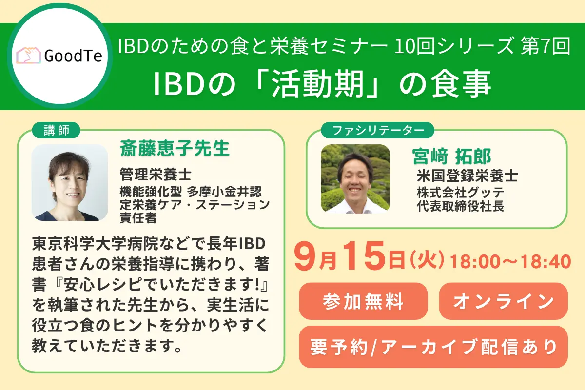 【9月15日開催】IBDの活動期の食事 (IBD患者さん向け食と栄養セミナー第7回)