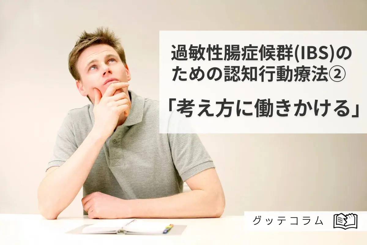 【グッテコラムのご紹介】IBSのための認知行動療法②「考え方に働きかける」