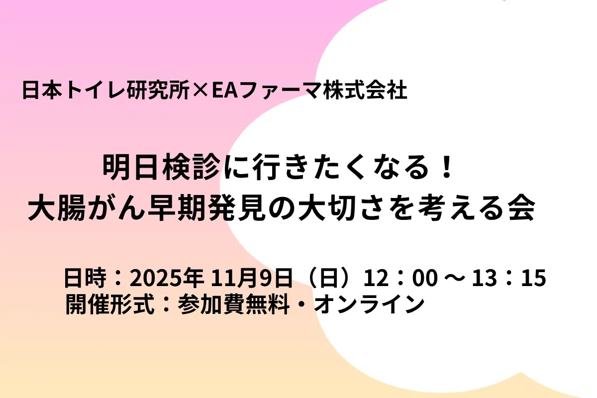 【無料・オンライン】明日検診に行きたくなる！大腸がん早期発見の大切さを考える会