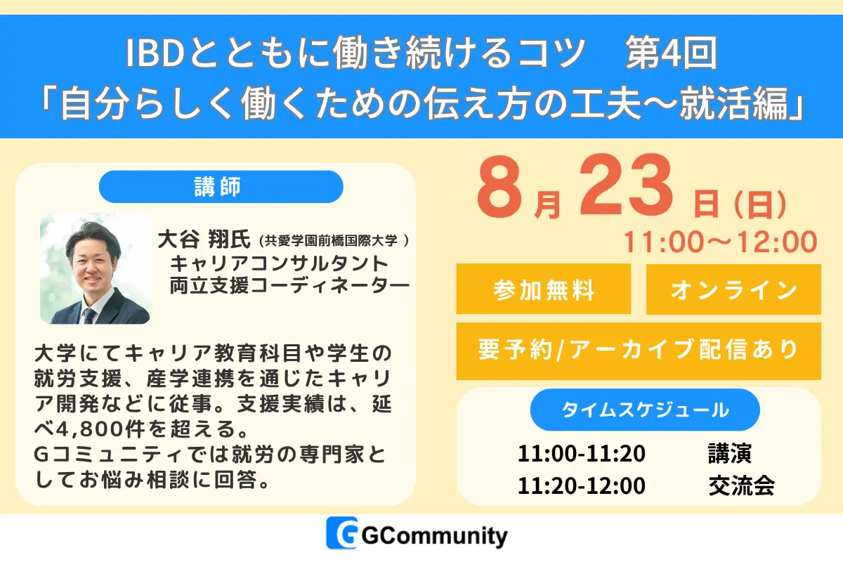 【8月23日開催】自分らしく働くための伝え方の工夫～就活編【IBDとともに働き続けるコツ第4回】