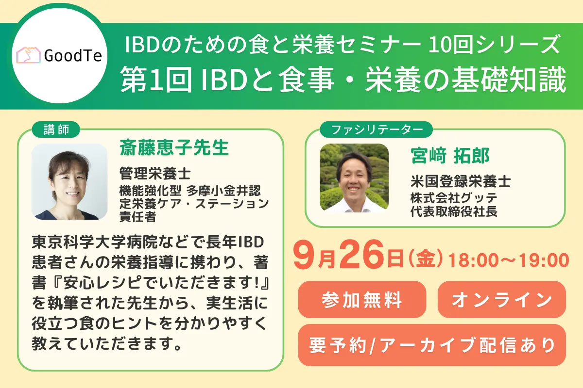 【9月26日(金)】第1回 IBDと食事・栄養の基礎知識【IBDのための食と栄養セミナー 10回シリーズ 】