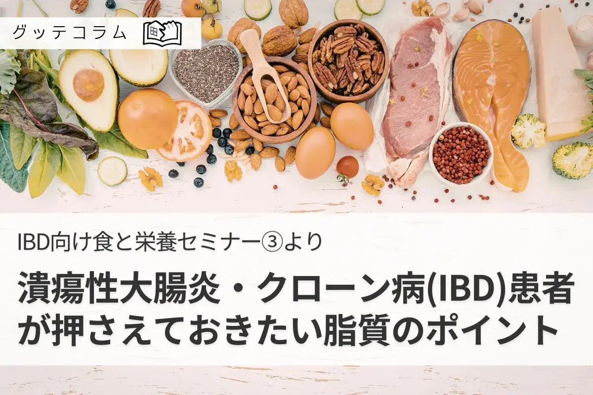 【グッテコラム】潰瘍性大腸炎・クローン病(IBD)患者が押さえておきたい脂質のポイント