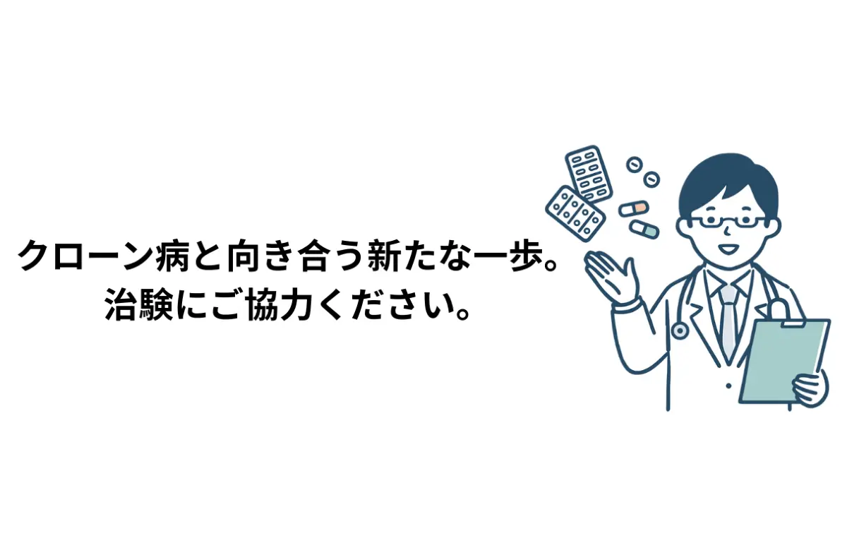 クローン病と向き合う新たな一歩。治験にご協力ください。
