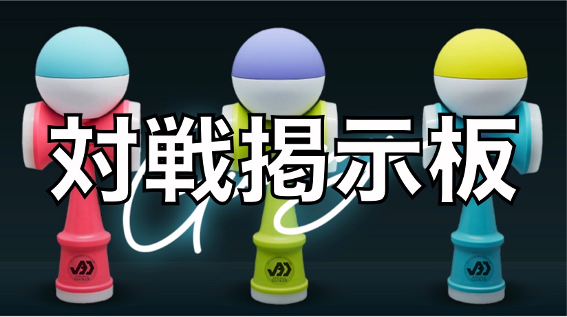Dendama 対戦掲示板 電玉 デンダマ ゲシピ