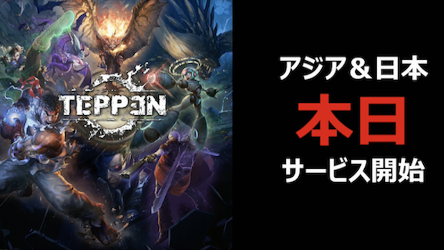 【TEPPEN】TEPPEN Asia Japan Premiereで発表された情報まとめ【テッペン】｜ゲシピ
