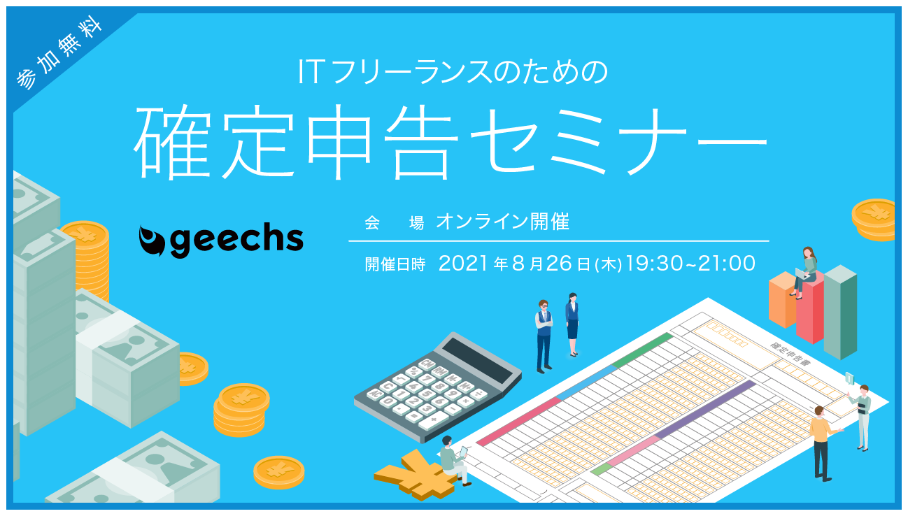 ITフリーランスのための確定申告セミナー【オンライン】