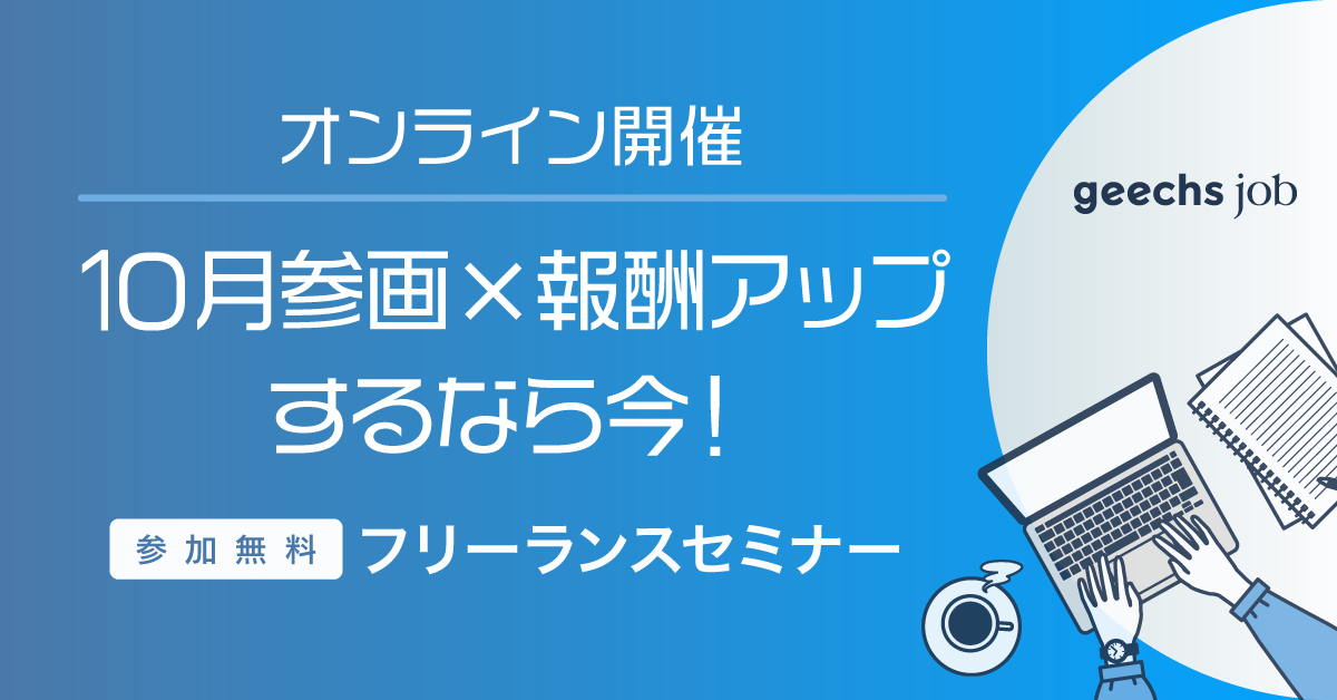 【ご好評につき追加開催決定！】10月参画×報酬アップするなら今！[関東・関西・福岡同時開催]