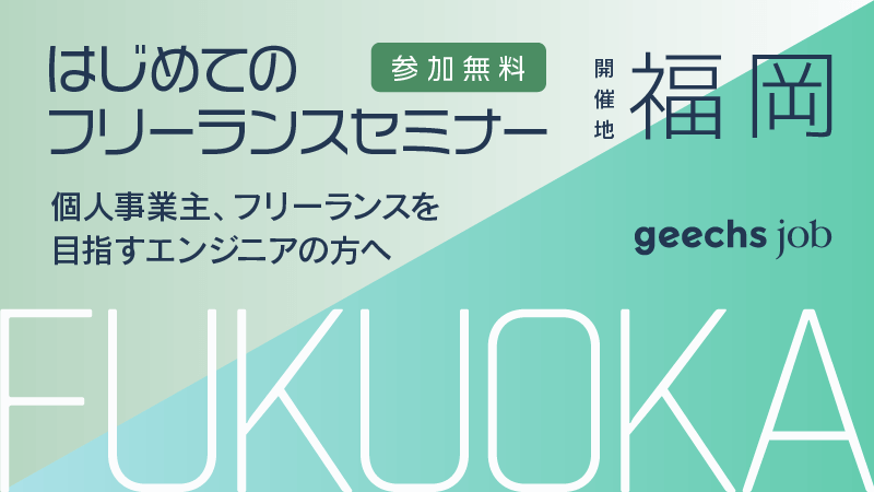 ★オンライン開催★はじめてのフリーランスセミナー [福岡/4月開催②]