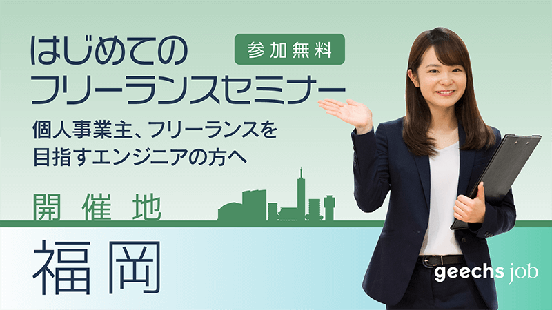 はじめてのフリーランスセミナー [福岡/3月開催]