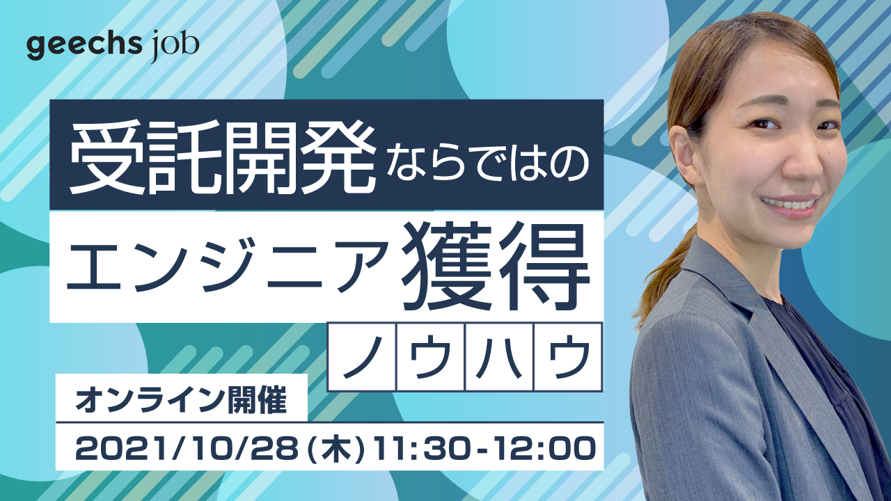 【受託開発会社 必見！】3000社以上の支援実績に基づく エンジニア獲得ノウハウ