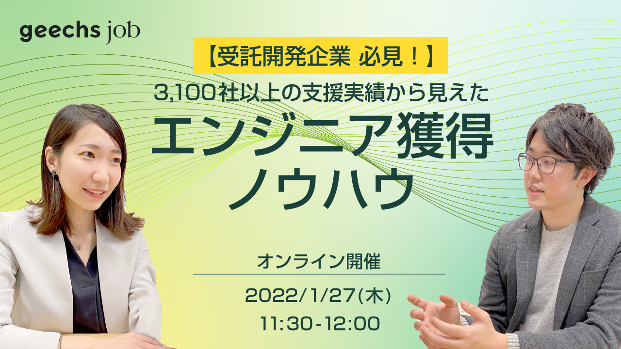 【ご好評につき追加開催決定！】3,100社以上の支援実績から見えた エンジニア獲得ノウハウ