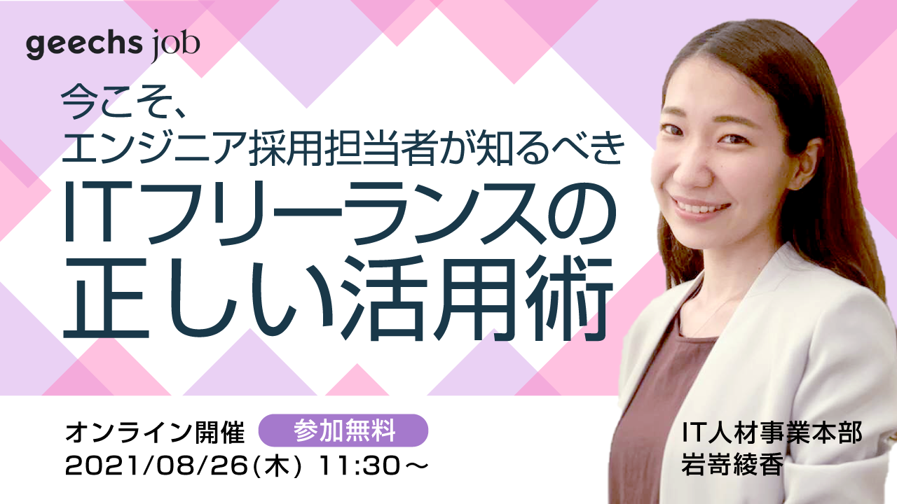 今こそ、エンジニア採用担当者が知るべき ITフリーランスの正しい活用術