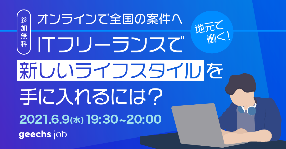 【オンラインで全国の案件へ】ITフリーランスで新しいライフスタイルを手に入れるには？