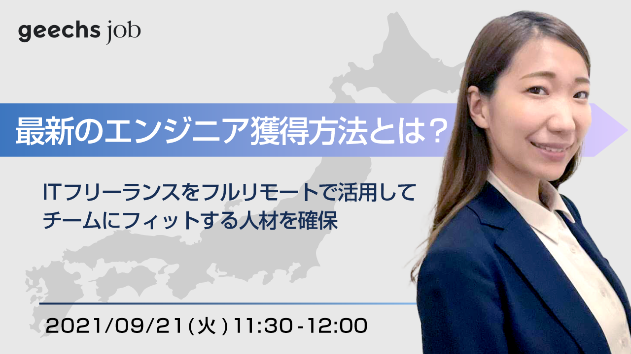 ITフリーランスを”フルリモート”で活用して、チームにフィットする人材を確保
