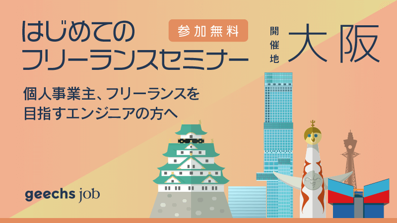 はじめてのフリーランスセミナー [大阪/1月開催②]