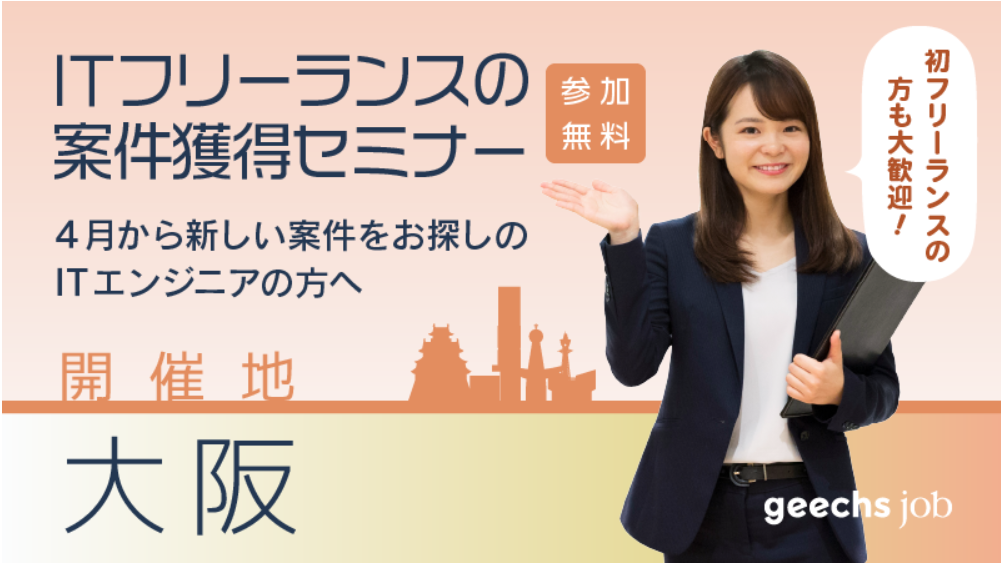 ITフリーランス｜4月の案件獲得セミナー★お得な特典あり★