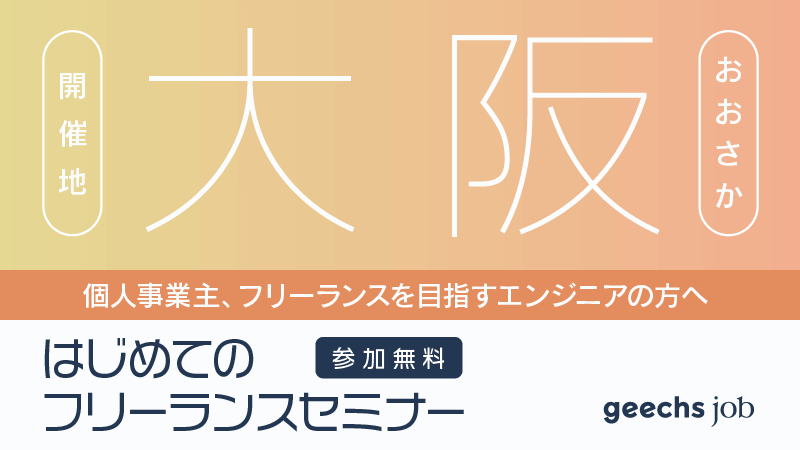 ★オンライン開催★はじめてのフリーランスセミナー[東京・大阪・福岡同時開催/6月①]