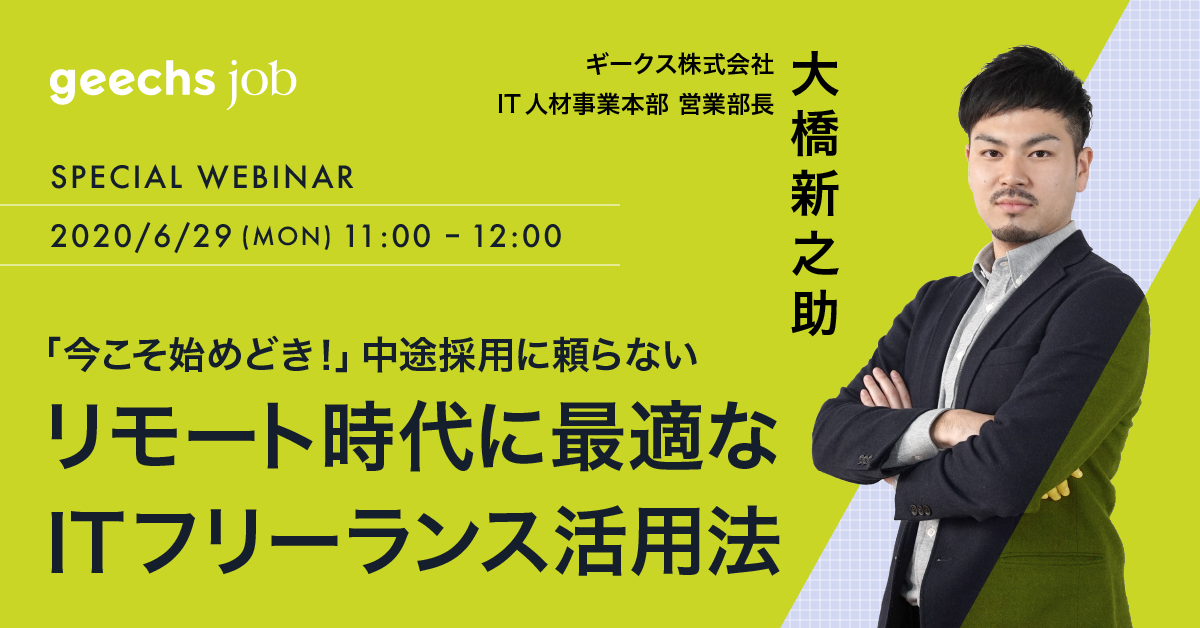 ★企業様向けウェビナー★「今こそ始めどき！」中途採用に頼らない、リモート時代に最適なITフリーランス活用法