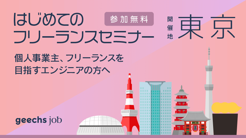 ★ウェビナー★基礎から徹底解説！フリーランスエンジニアへ挑戦するなら「今」な理由とは